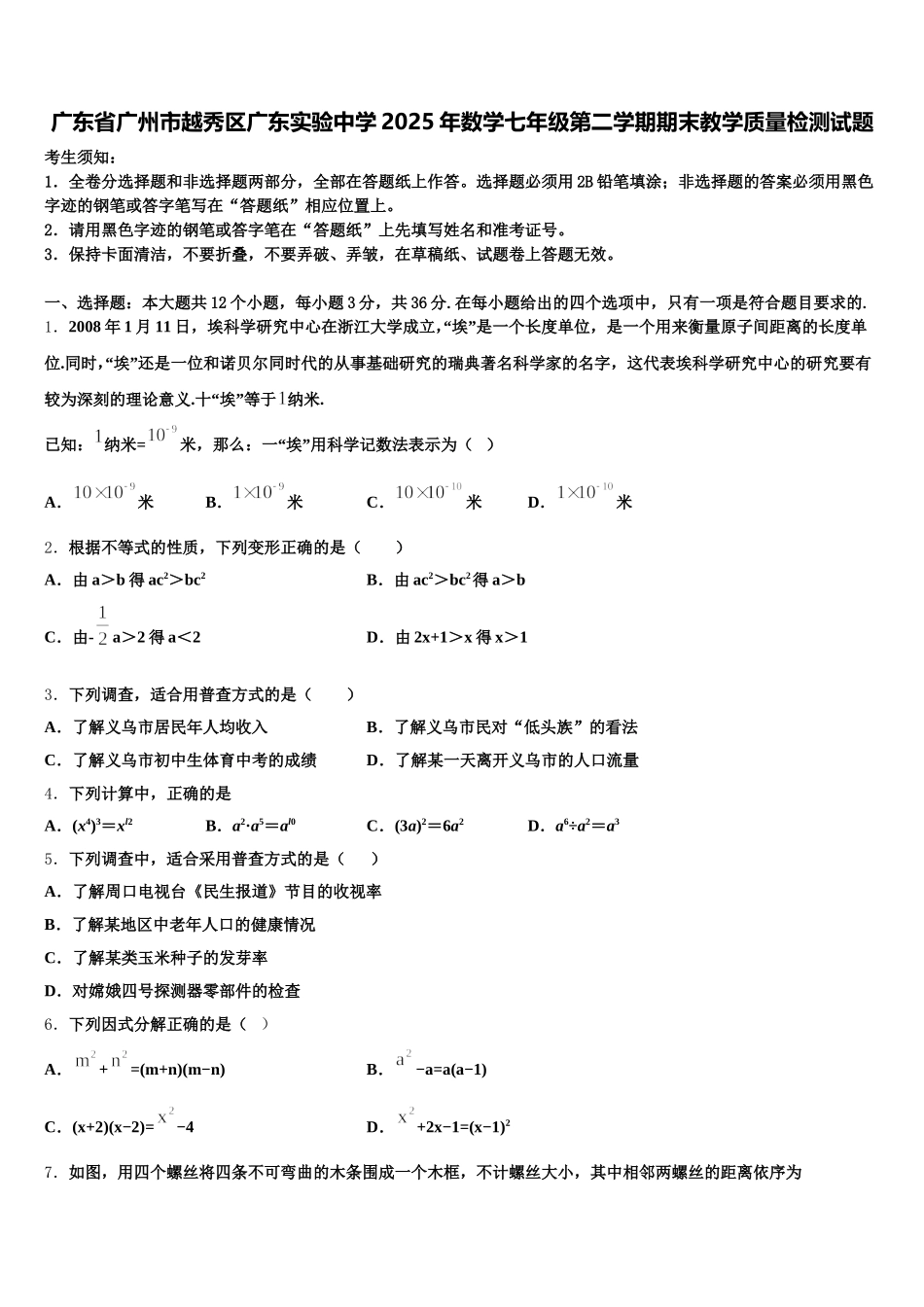 广东省广州市越秀区广东实验中学2025年数学七年级第二学期期末教学质量检测试题含解析_第1页