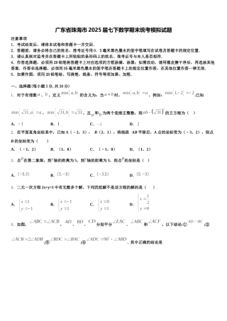 广东省珠海市2025届七下数学期末统考模拟试题含解析