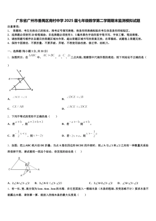 广东省广州市番禺区南村中学2025届七年级数学第二学期期末监测模拟试题含解析