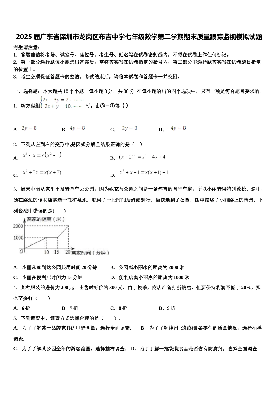 2025届广东省深圳市龙岗区布吉中学七年级数学第二学期期末质量跟踪监视模拟试题含解析_第1页