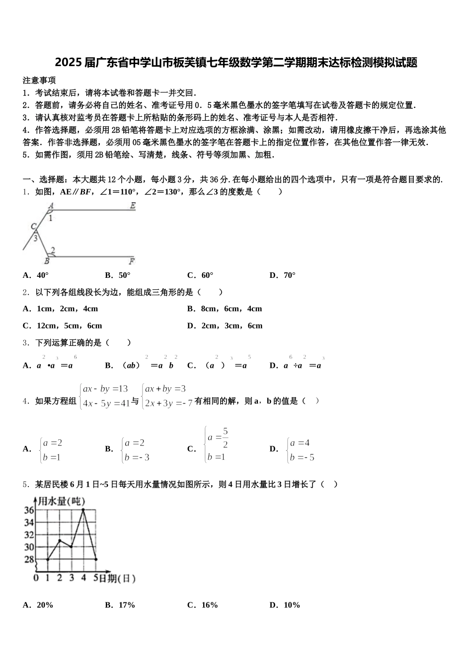 2025届广东省中学山市板芙镇七年级数学第二学期期末达标检测模拟试题含解析_第1页