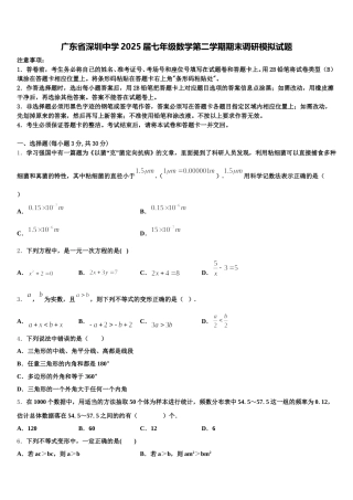广东省深圳中学2025届七年级数学第二学期期末调研模拟试题含解析