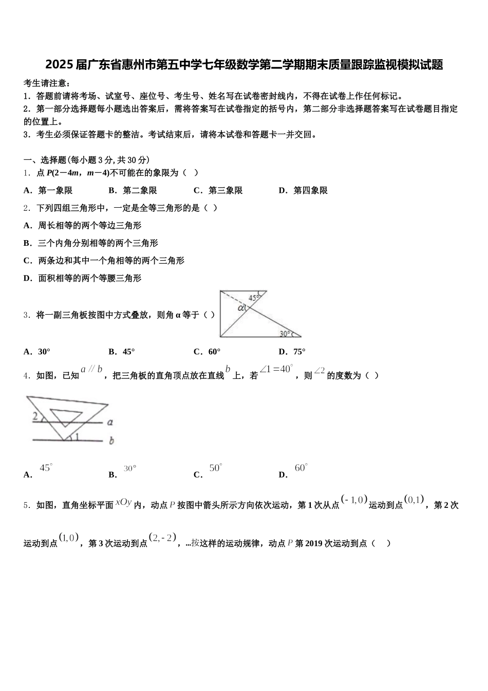 2025届广东省惠州市第五中学七年级数学第二学期期末质量跟踪监视模拟试题含解析_第1页