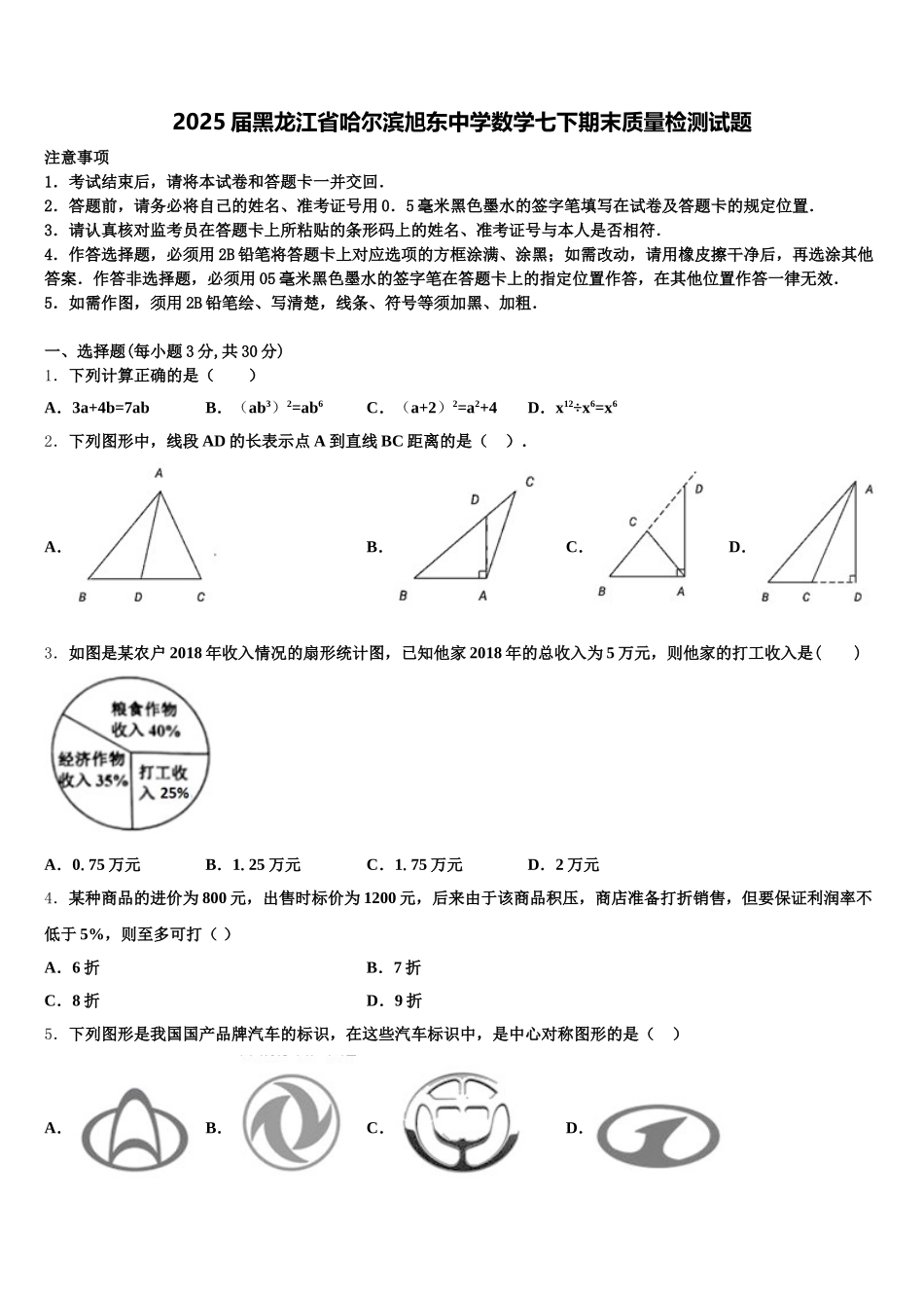 2025届黑龙江省哈尔滨旭东中学数学七下期末质量检测试题含解析_第1页