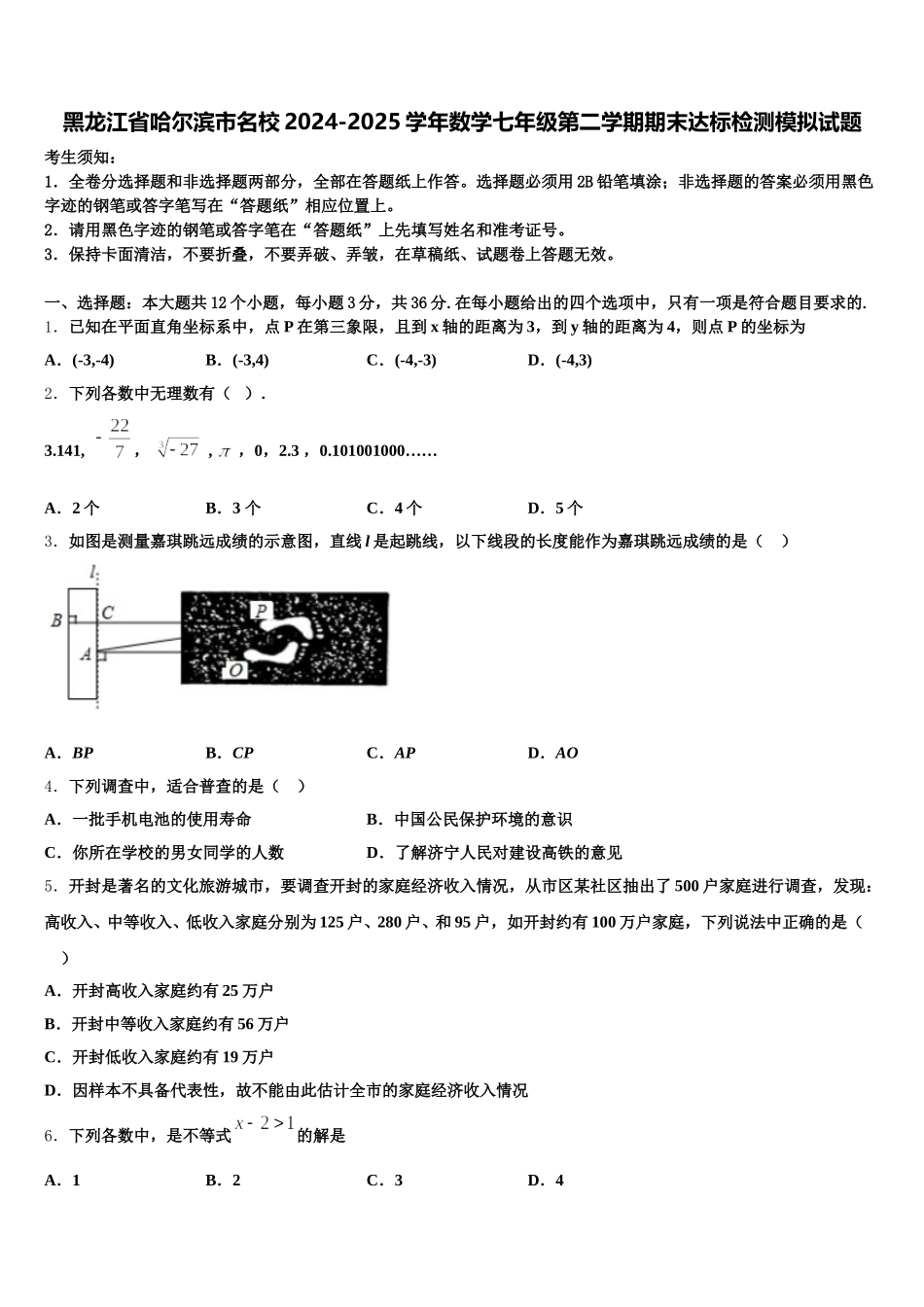 黑龙江省哈尔滨市名校2024-2025学年数学七年级第二学期期末达标检测模拟试题含解析_第1页