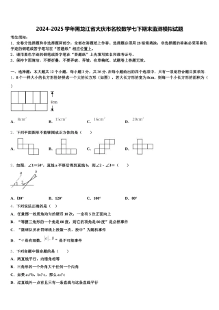 2024-2025学年黑龙江省大庆市名校数学七下期末监测模拟试题含解析