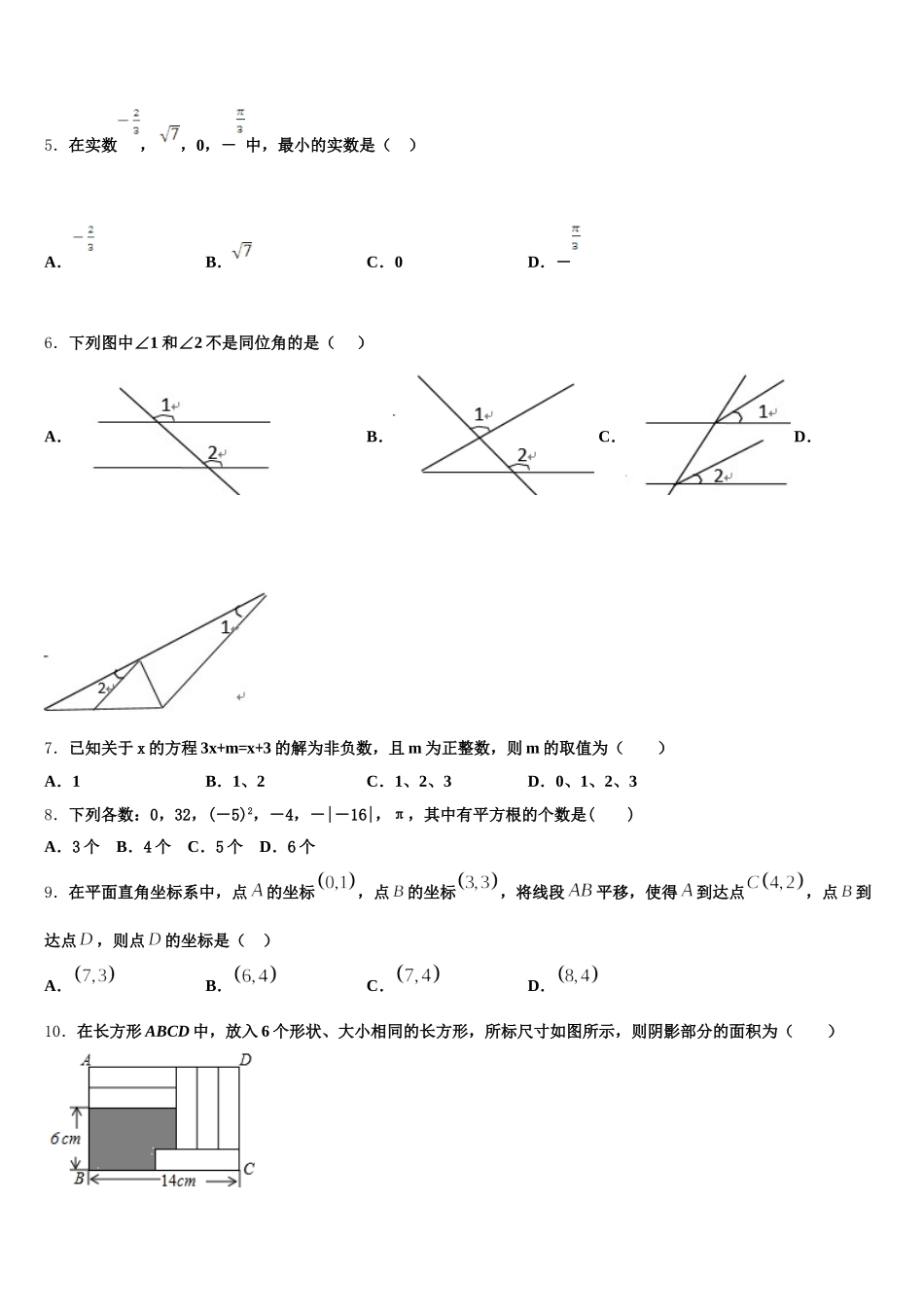 黑龙江省哈尔滨道外区四校联考2024-2025学年数学七下期末学业水平测试试题含解析_第2页