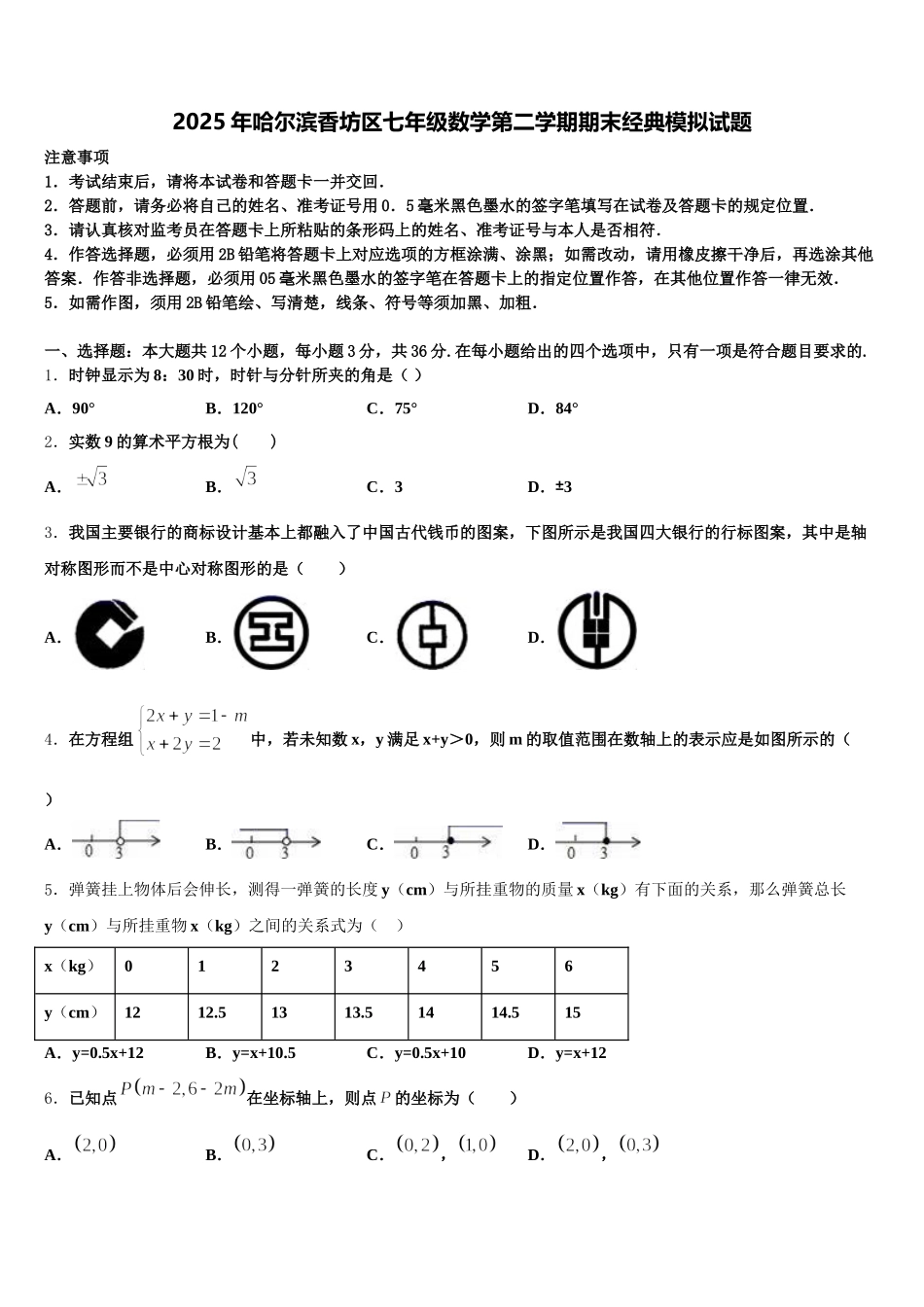 2025年哈尔滨香坊区七年级数学第二学期期末经典模拟试题含解析_第1页