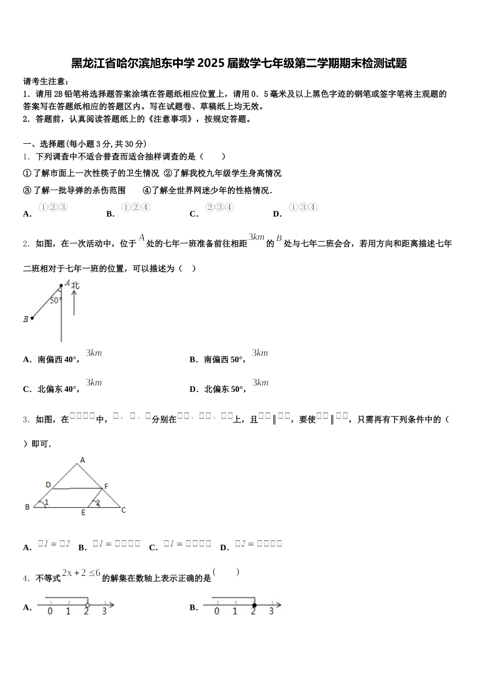 黑龙江省哈尔滨旭东中学2025届数学七年级第二学期期末检测试题含解析_第1页
