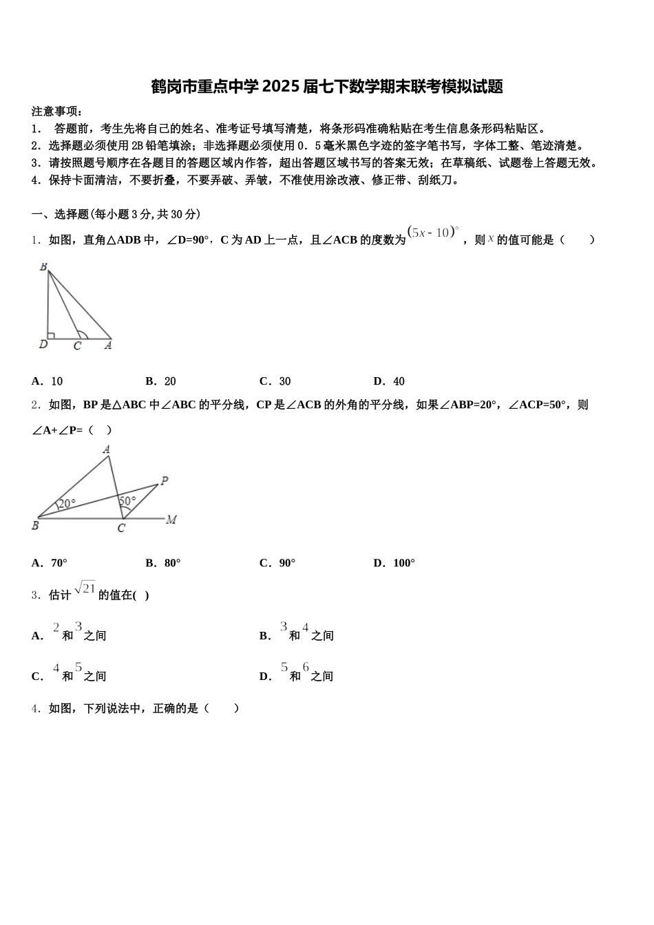 鹤岗市重点中学2025届七下数学期末联考模拟试题含解析_第1页