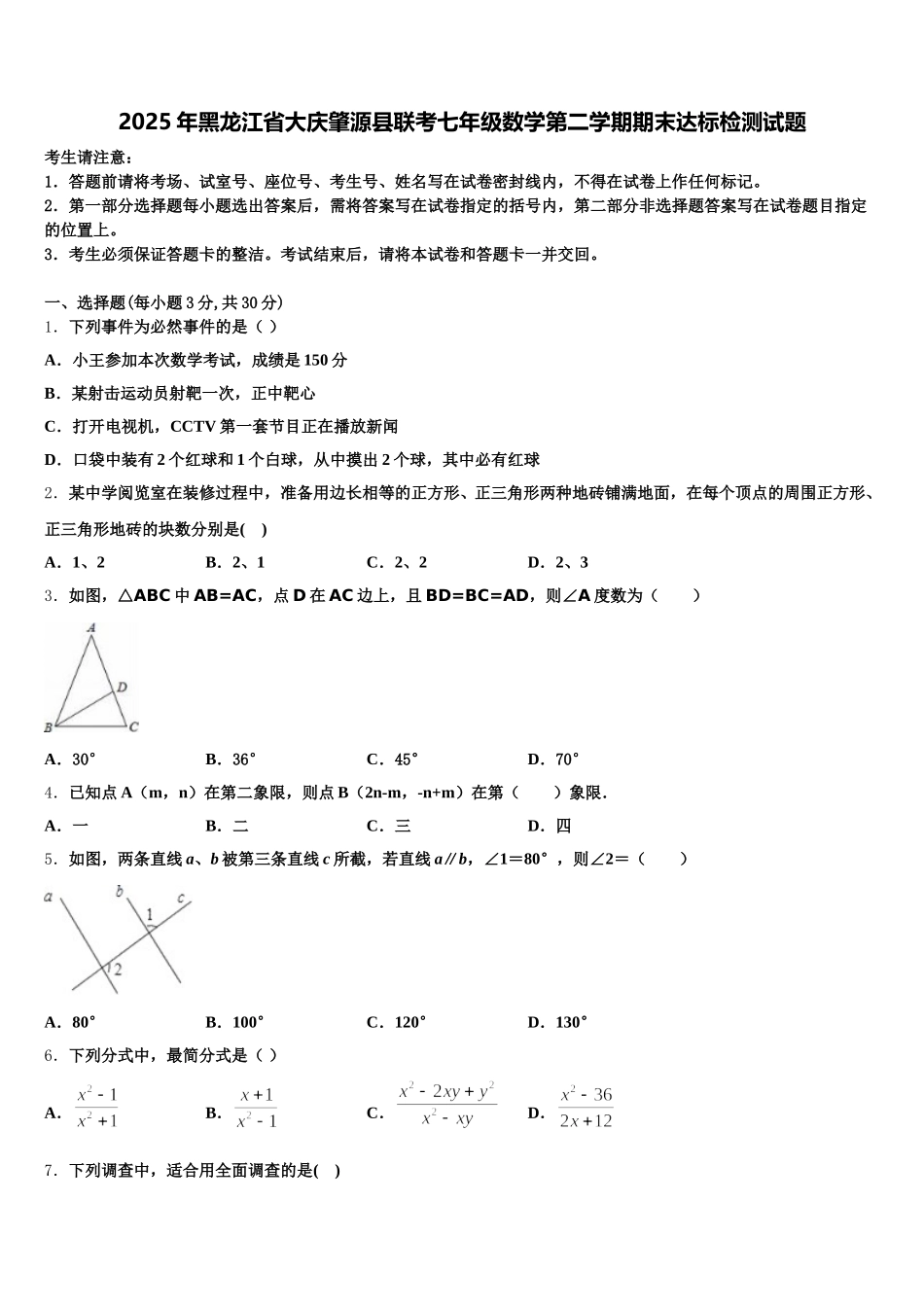 2025年黑龙江省大庆肇源县联考七年级数学第二学期期末达标检测试题含解析_第1页