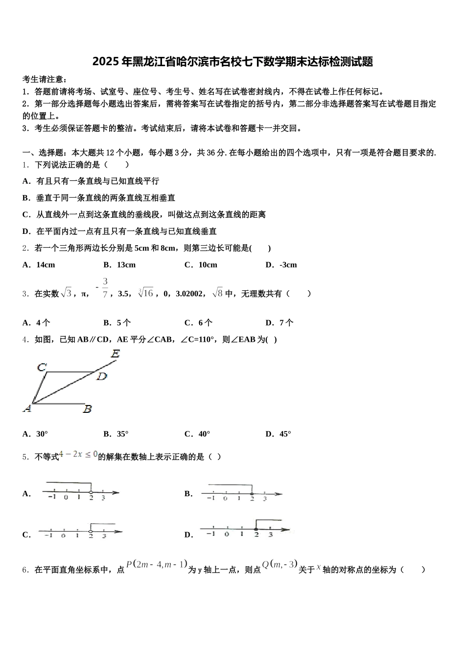 2025年黑龙江省哈尔滨市名校七下数学期末达标检测试题含解析_第1页