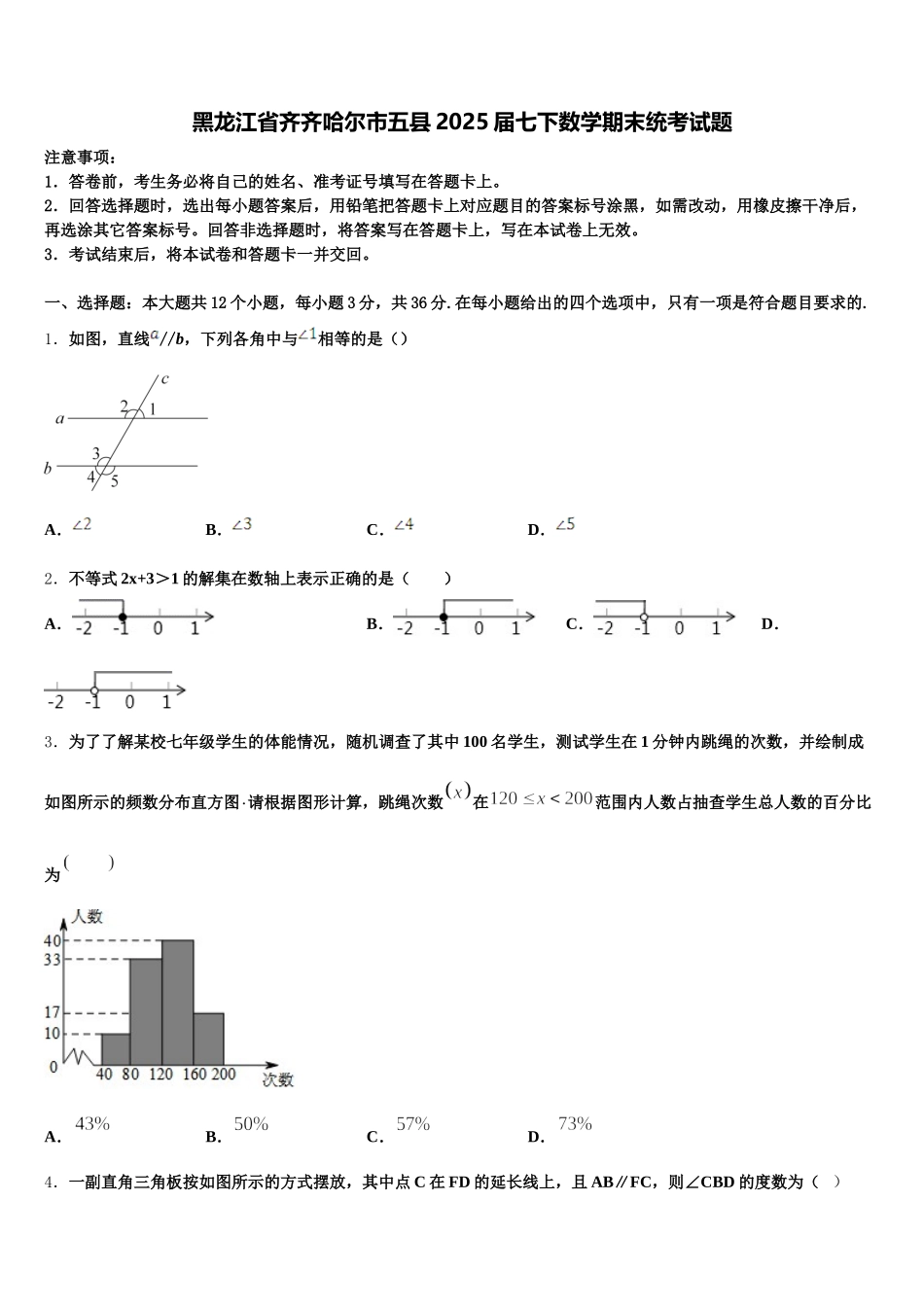 黑龙江省齐齐哈尔市五县2025届七下数学期末统考试题含解析_第1页