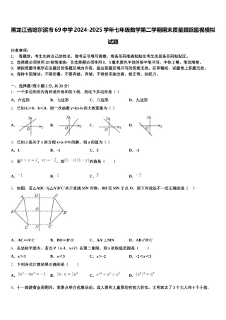 黑龙江省哈尔滨市69中学2024-2025学年七年级数学第二学期期末质量跟踪监视模拟试题含解析
