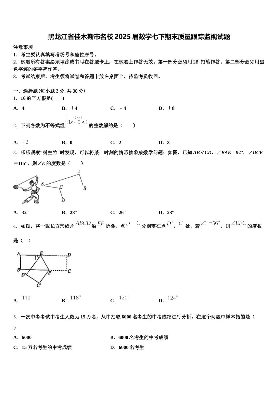 黑龙江省佳木斯市名校2025届数学七下期末质量跟踪监视试题含解析_第1页