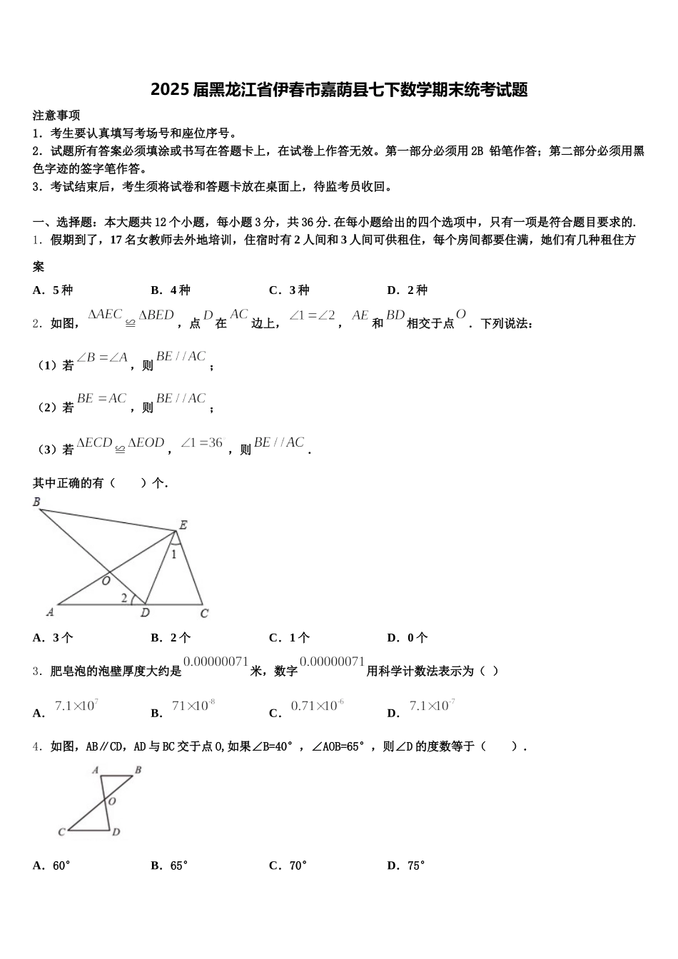 2025届黑龙江省伊春市嘉荫县七下数学期末统考试题含解析_第1页