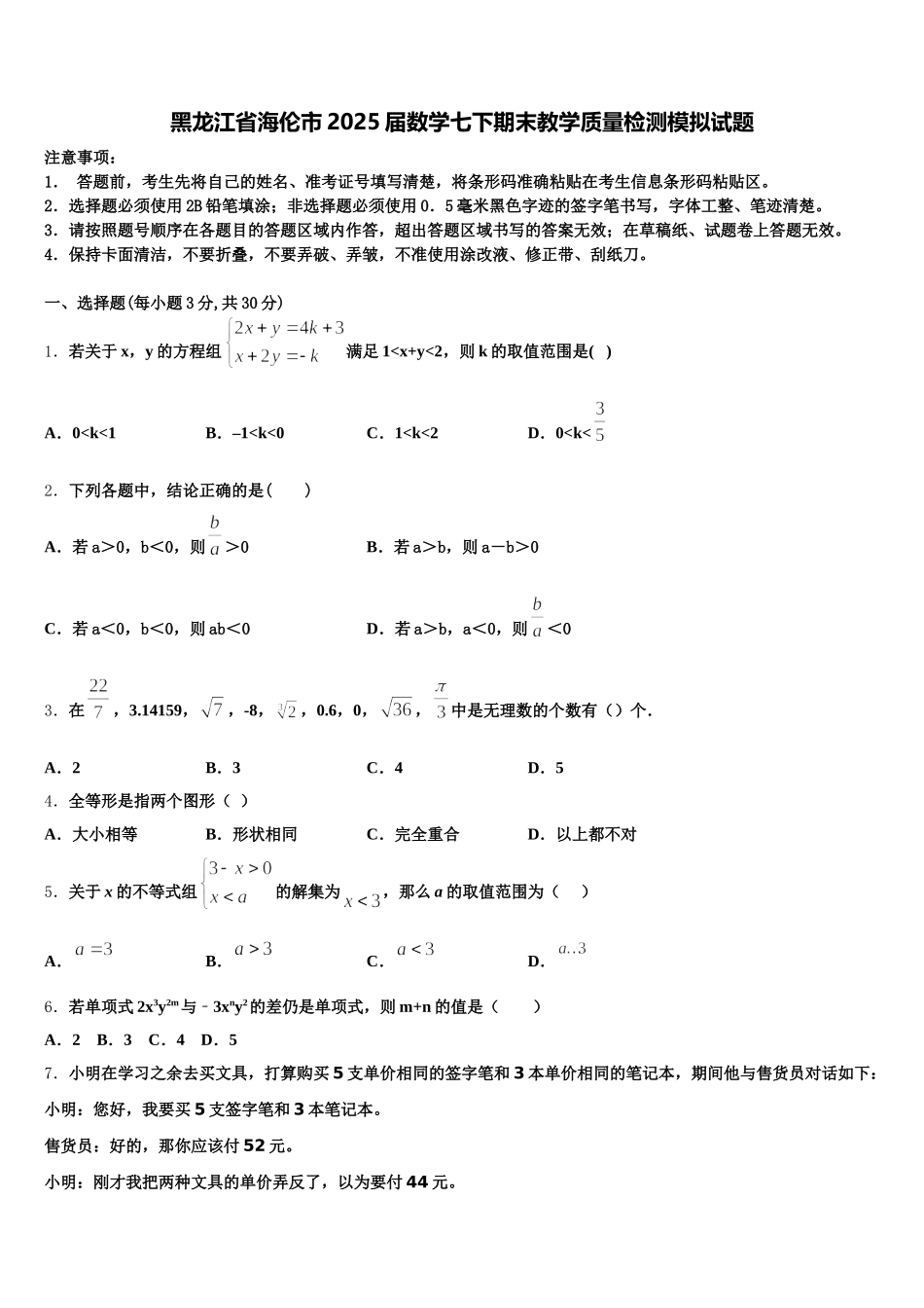 黑龙江省海伦市2025届数学七下期末教学质量检测模拟试题含解析_第1页