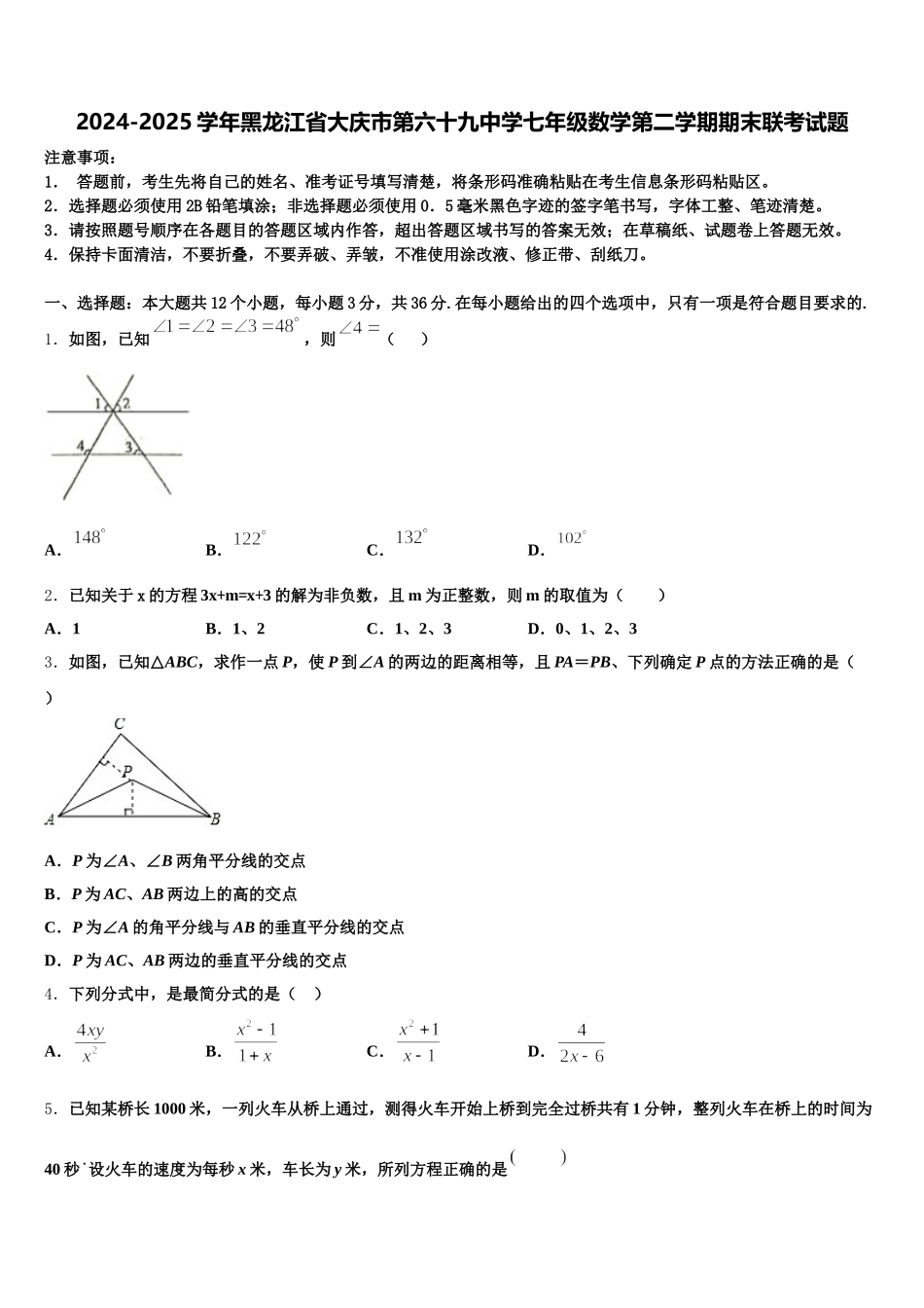 2024-2025学年黑龙江省大庆市第六十九中学七年级数学第二学期期末联考试题含解析_第1页