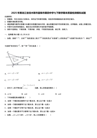 2025年黑龙江省佳木斯市富锦市第四中学七下数学期末质量检测模拟试题含解析