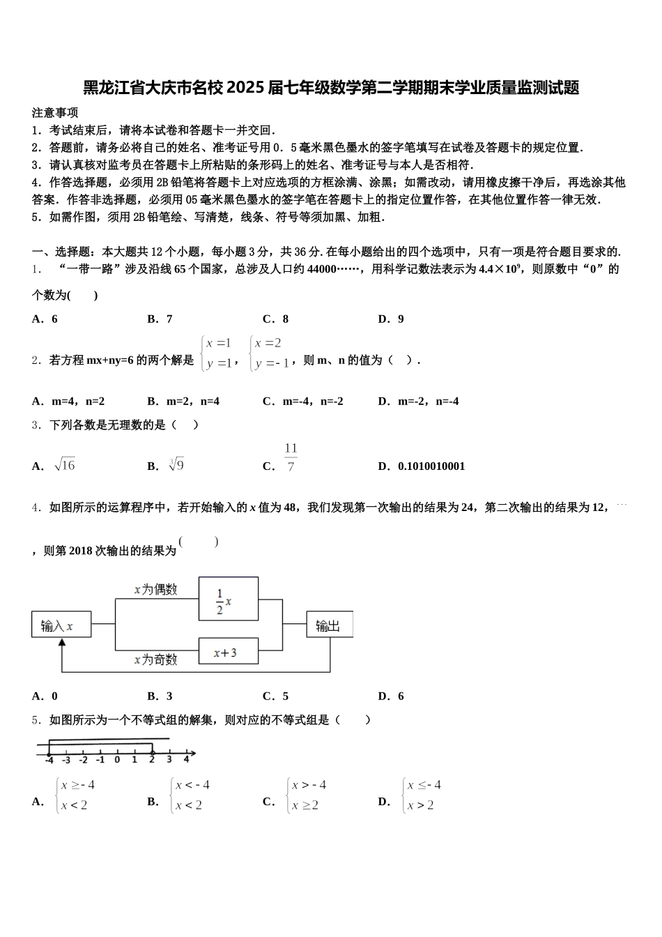 黑龙江省大庆市名校2025届七年级数学第二学期期末学业质量监测试题含解析_第1页
