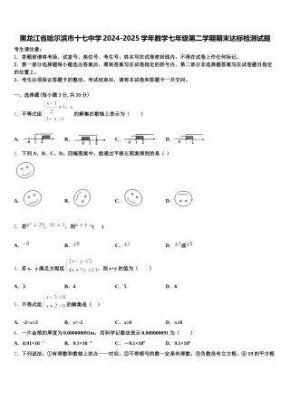 黑龙江省哈尔滨市十七中学2024-2025学年数学七年级第二学期期末达标检测试题含解析