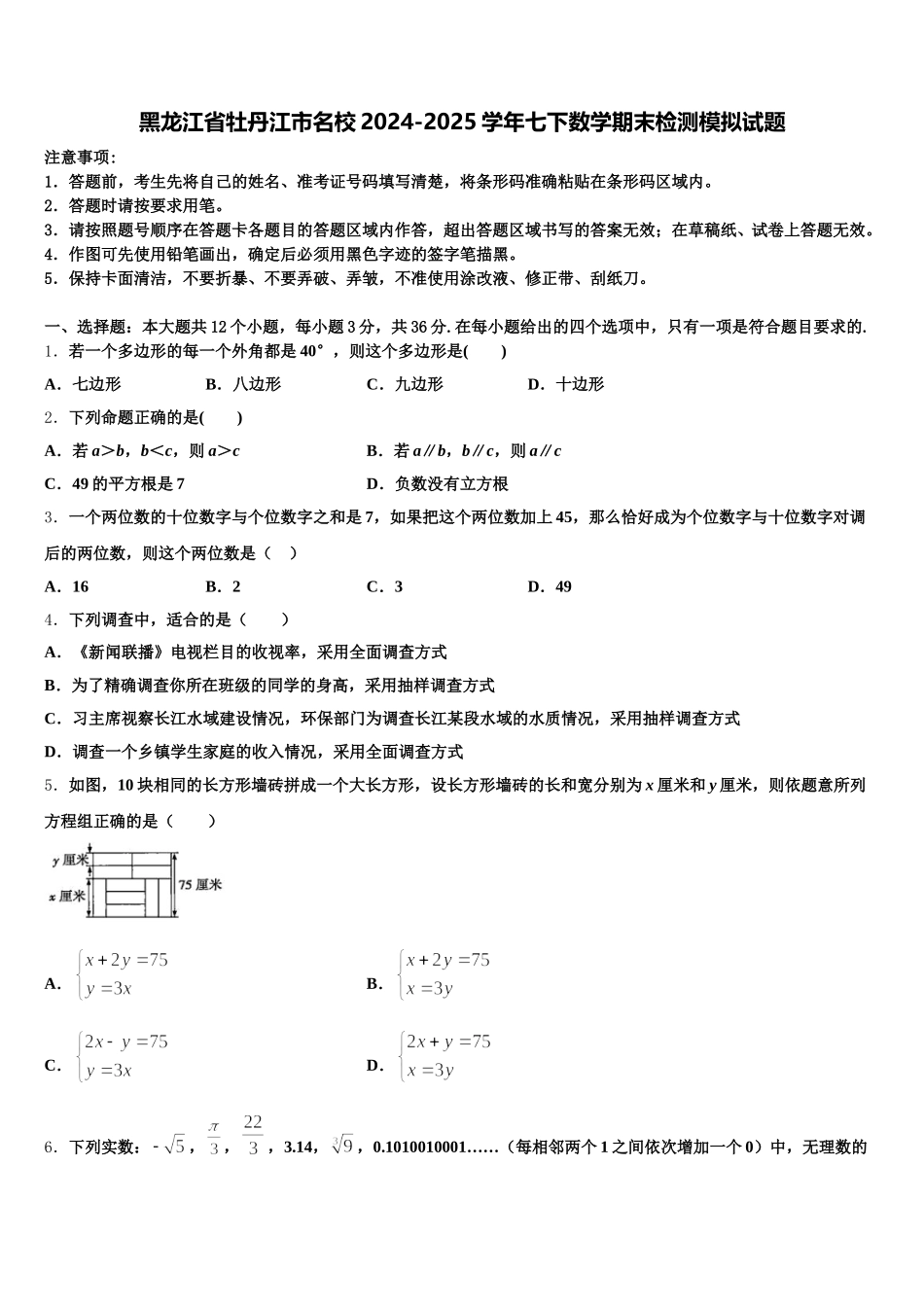 黑龙江省牡丹江市名校2024-2025学年七下数学期末检测模拟试题含解析_第1页