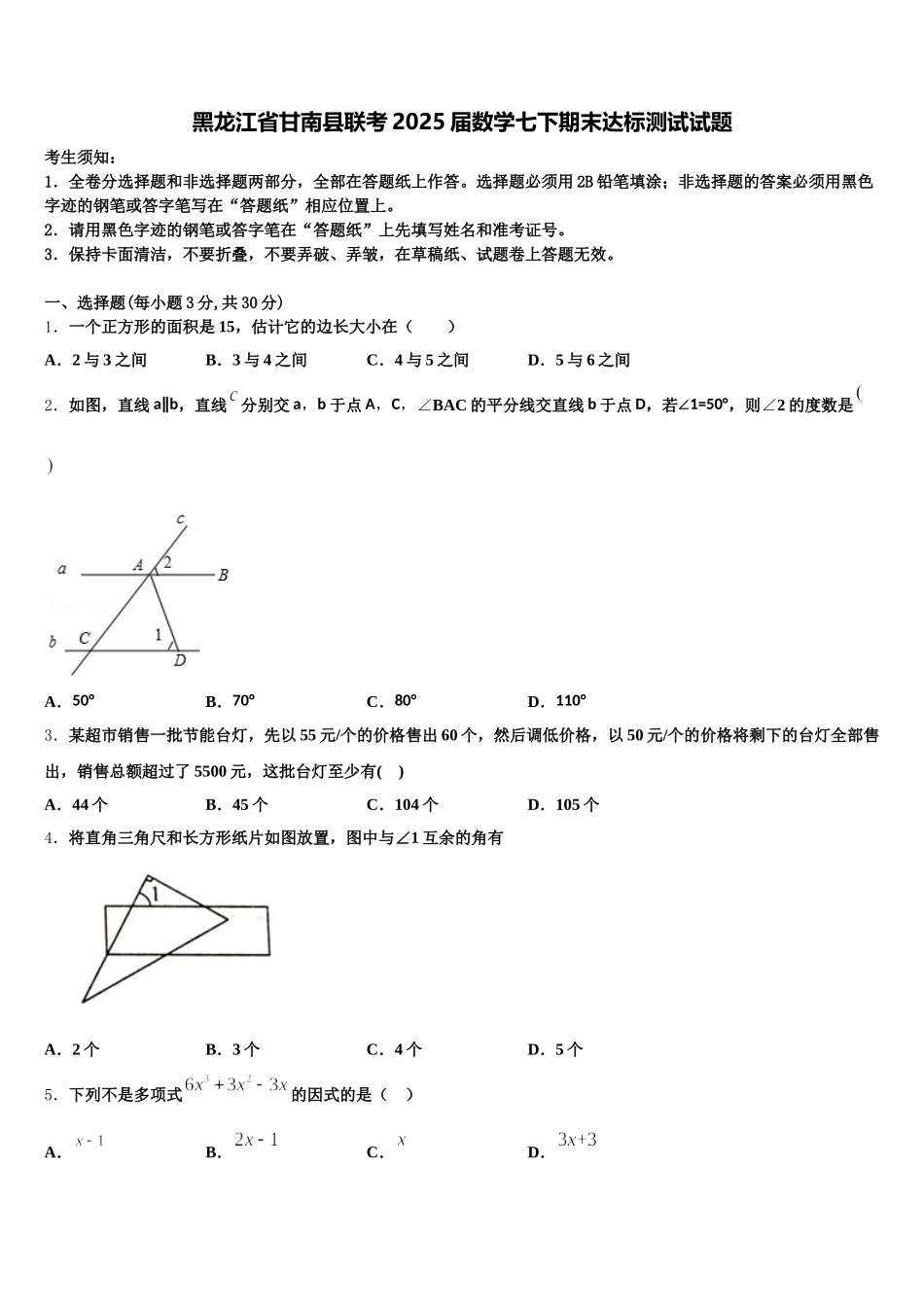 黑龙江省甘南县联考2025届数学七下期末达标测试试题含解析_第1页