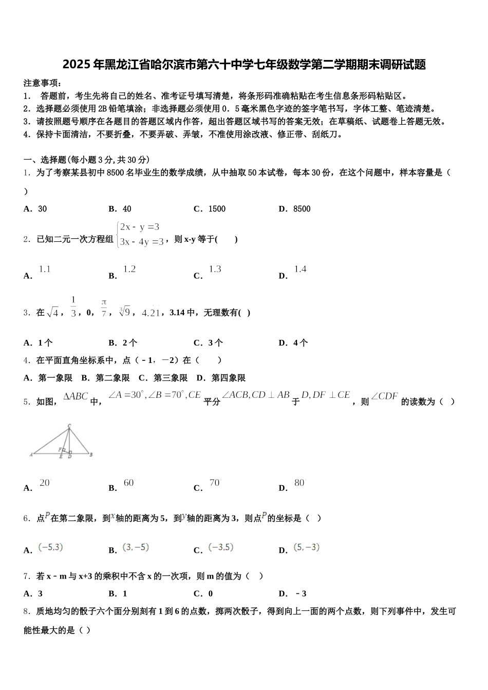 2025年黑龙江省哈尔滨市第六十中学七年级数学第二学期期末调研试题含解析_第1页