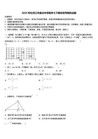 2025年牡丹江市重点中学数学七下期末统考模拟试题含解析