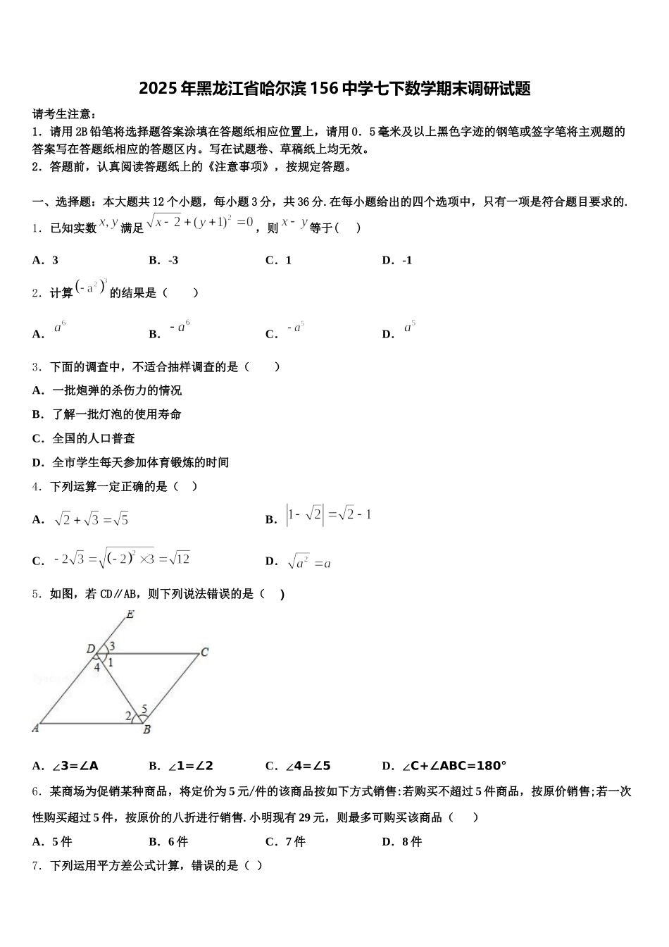 2025年黑龙江省哈尔滨156中学七下数学期末调研试题含解析_第1页
