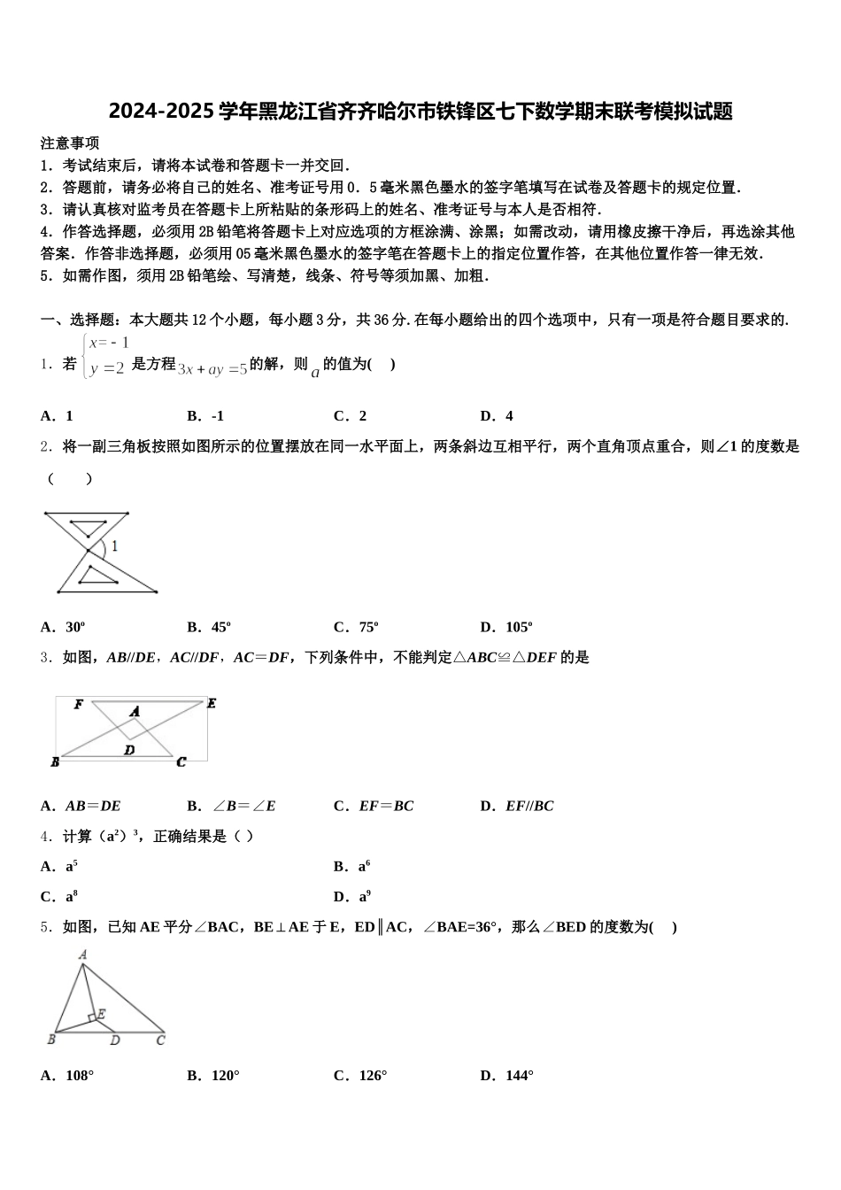 2024-2025学年黑龙江省齐齐哈尔市铁锋区七下数学期末联考模拟试题含解析_第1页