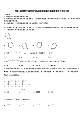 2025年黑龙江省绥化市七年级数学第二学期期末综合测试试题含解析