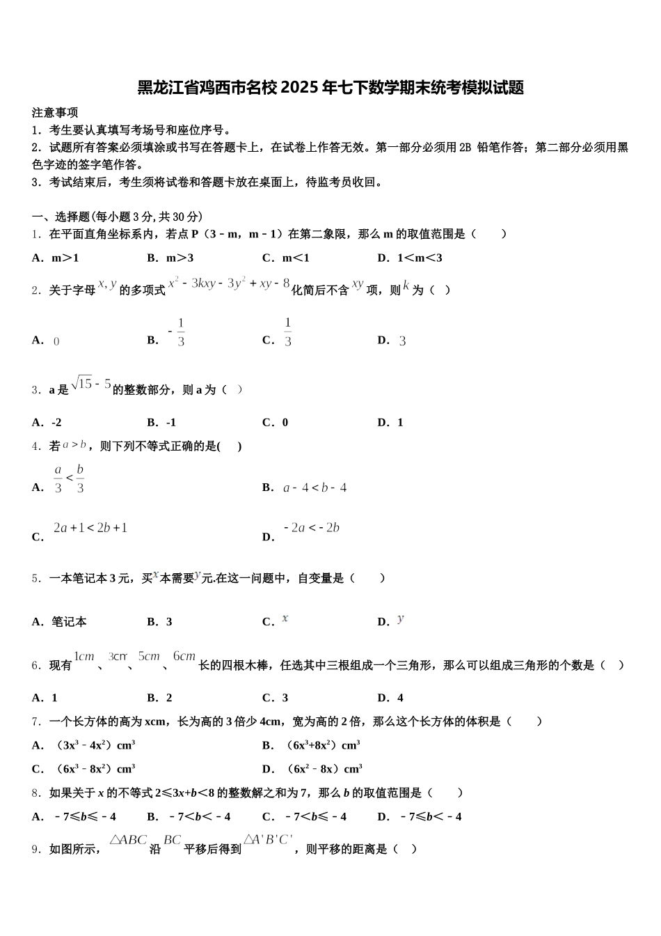 黑龙江省鸡西市名校2025年七下数学期末统考模拟试题含解析_第1页