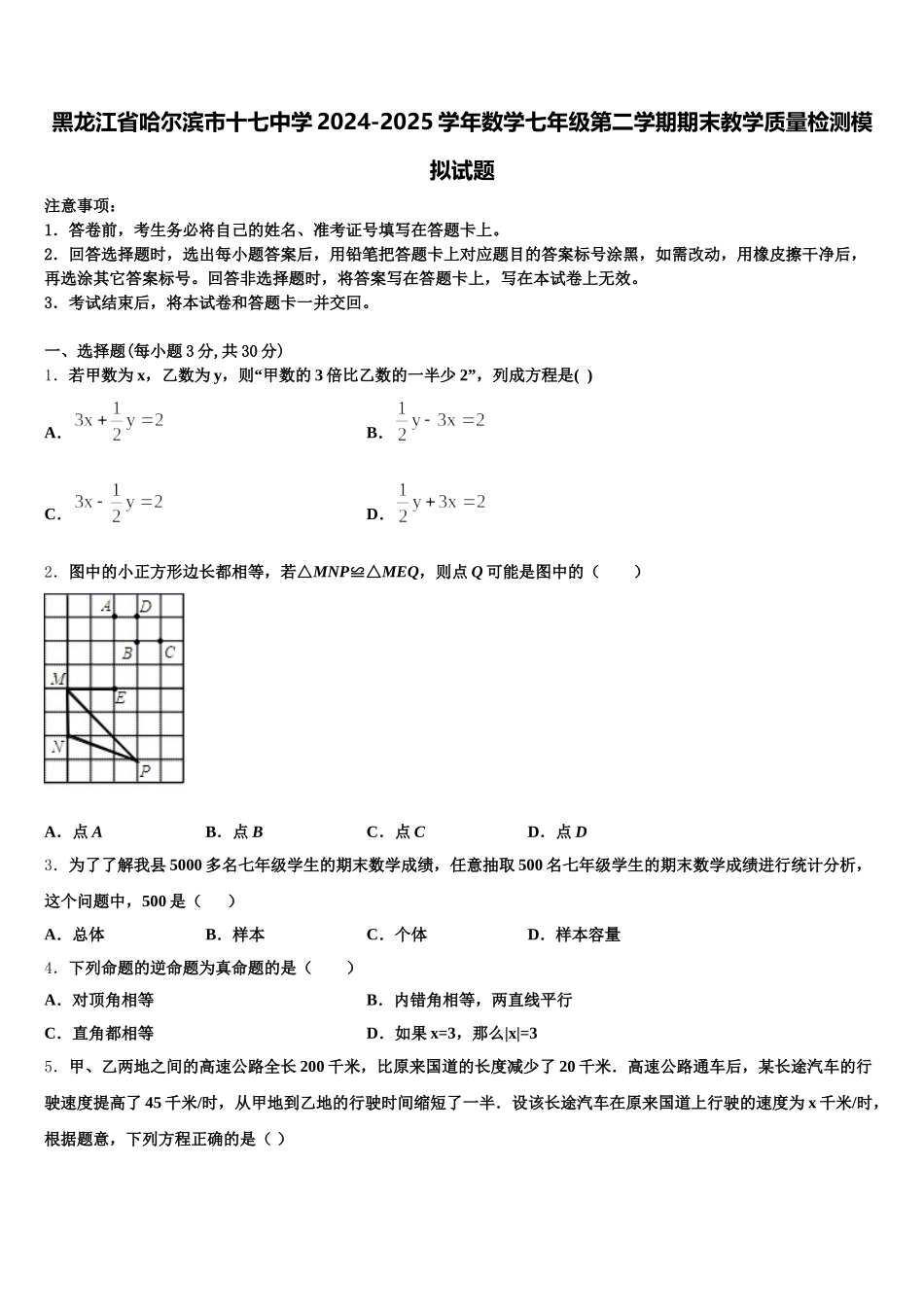 黑龙江省哈尔滨市十七中学2024-2025学年数学七年级第二学期期末教学质量检测模拟试题含解析_第1页