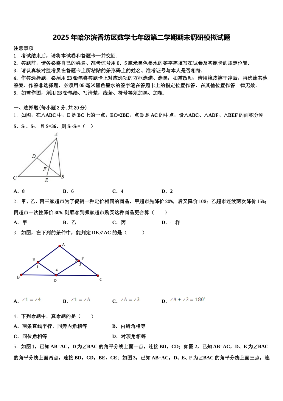 2025年哈尔滨香坊区数学七年级第二学期期末调研模拟试题含解析_第1页