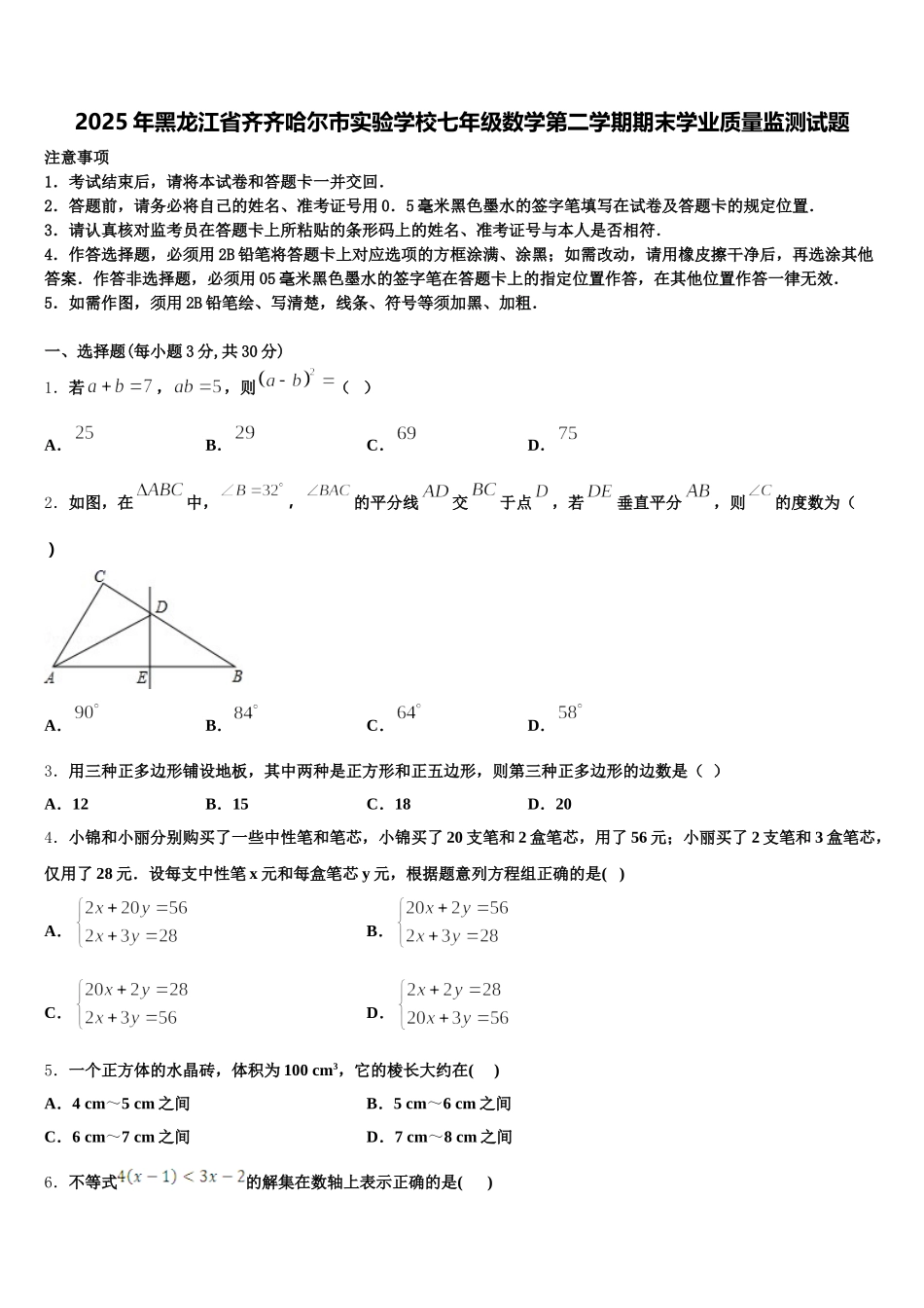 2025年黑龙江省齐齐哈尔市实验学校七年级数学第二学期期末学业质量监测试题含解析_第1页