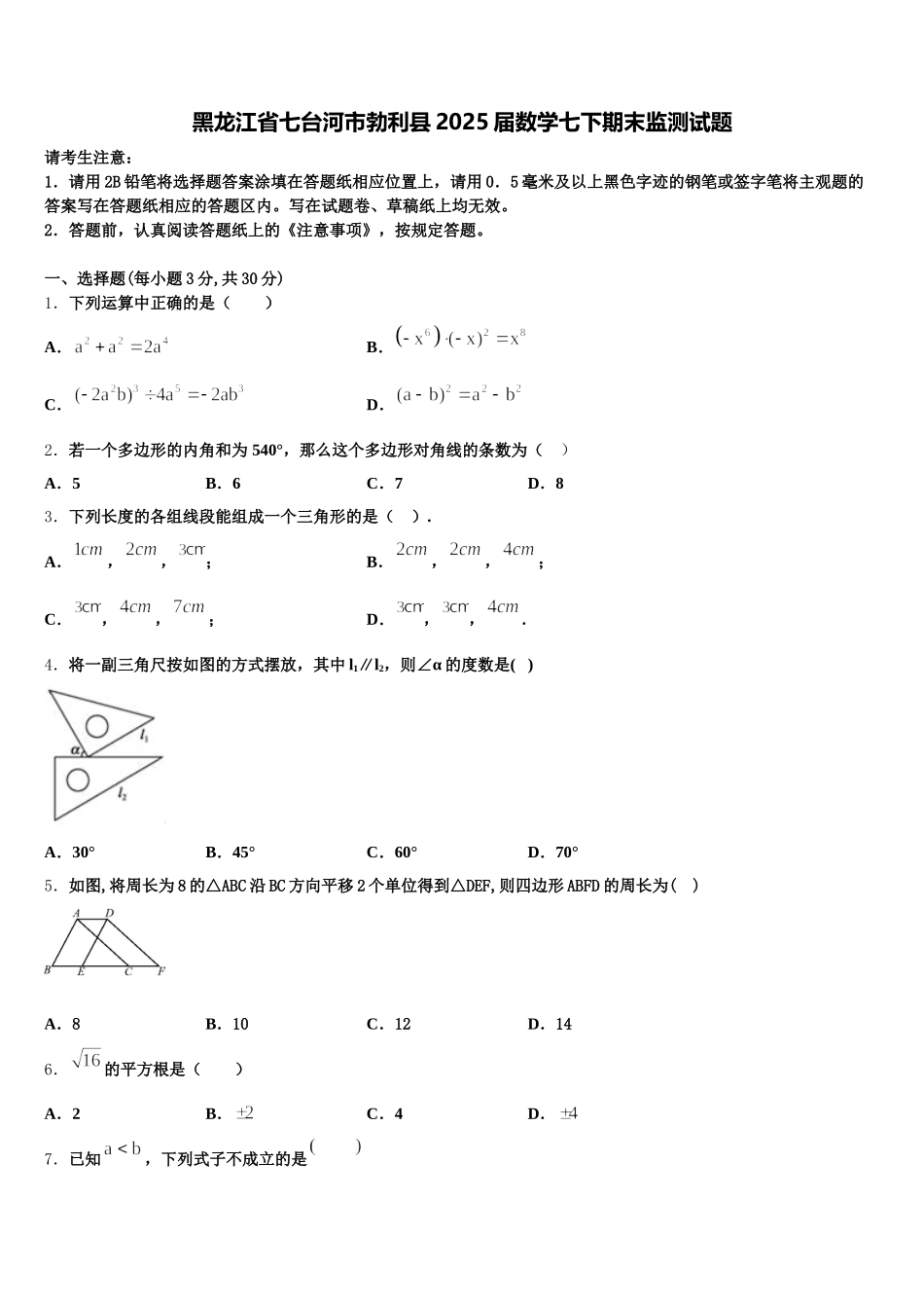 黑龙江省七台河市勃利县2025届数学七下期末监测试题含解析_第1页