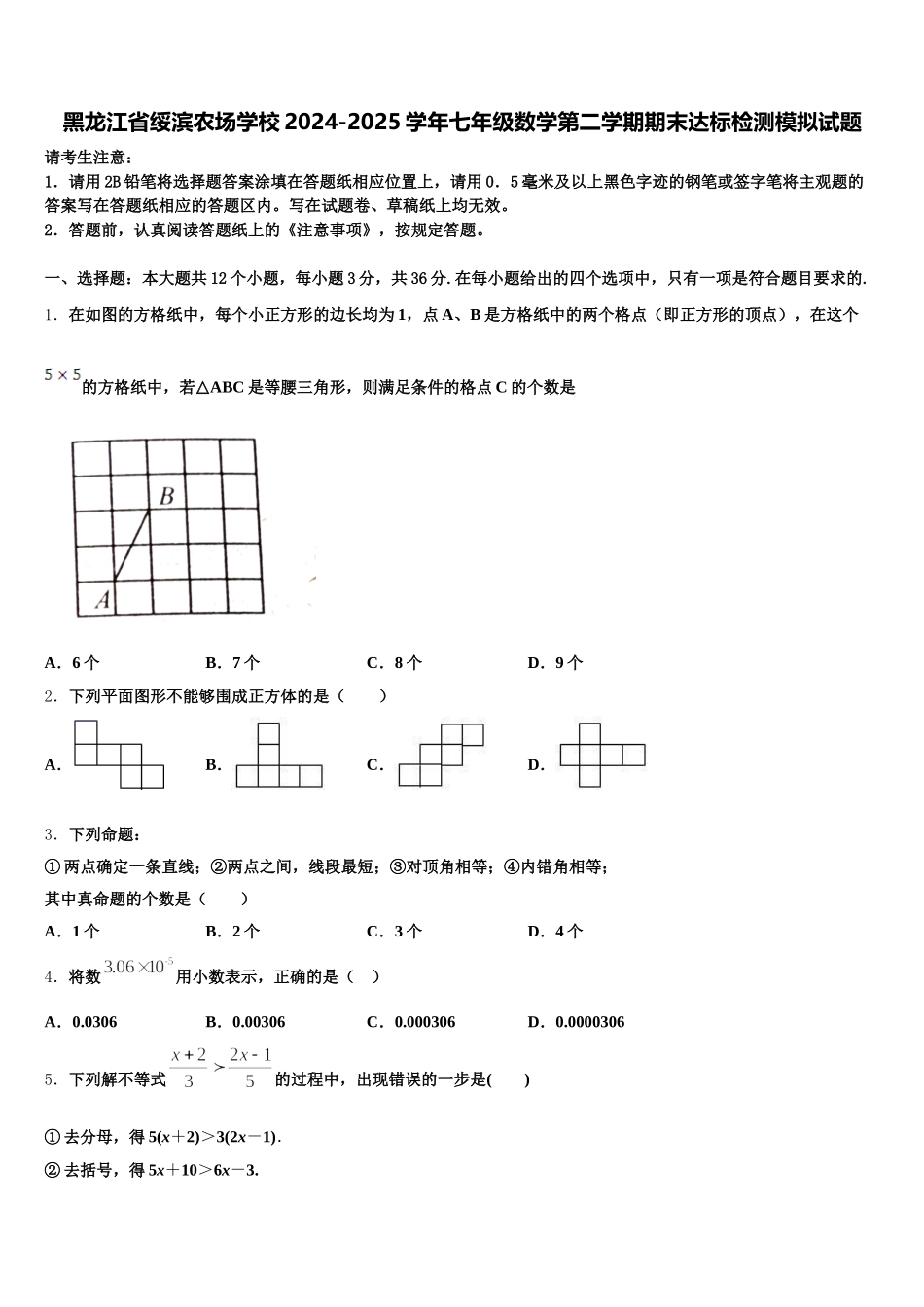 黑龙江省绥滨农场学校2024-2025学年七年级数学第二学期期末达标检测模拟试题含解析_第1页
