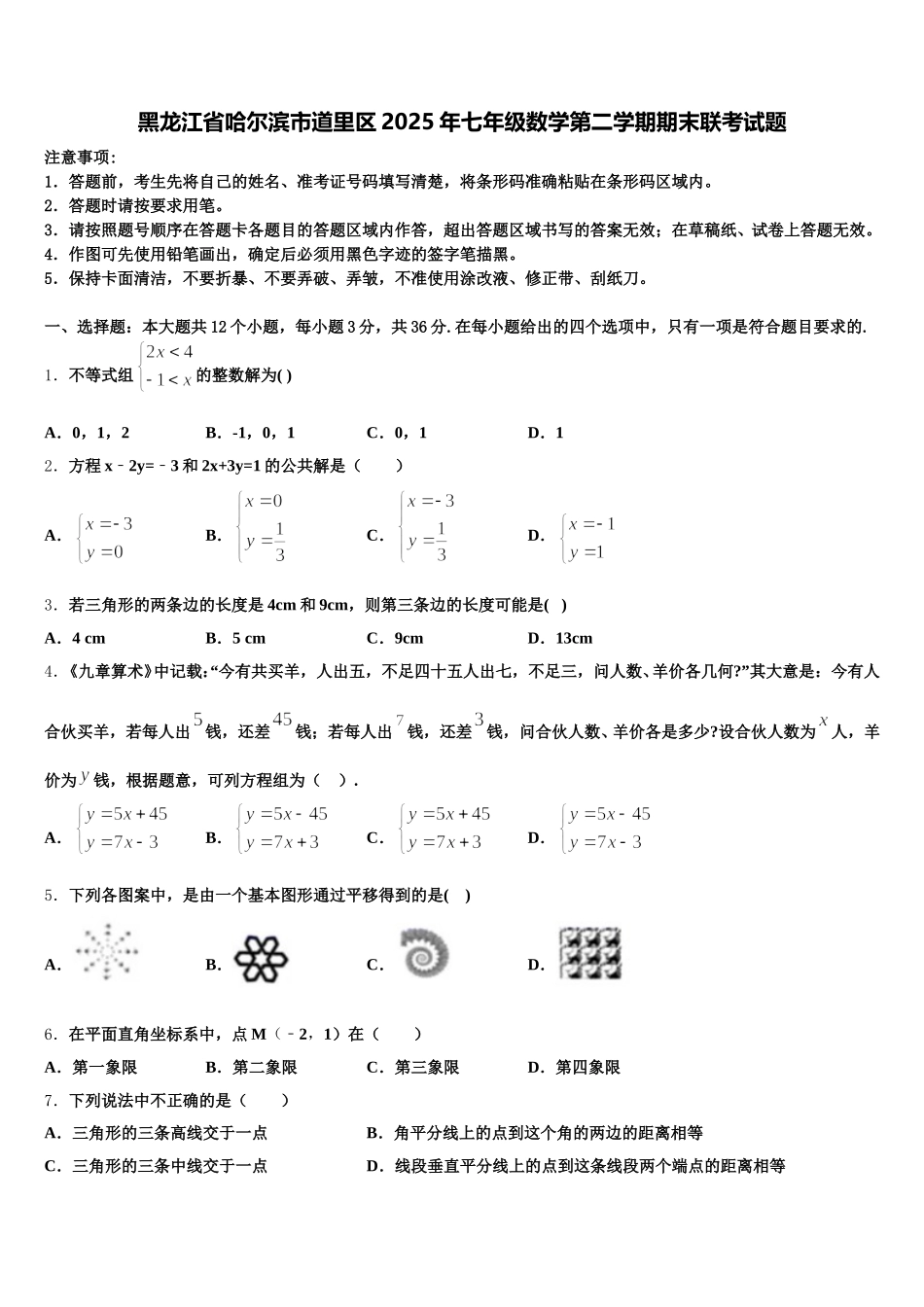 黑龙江省哈尔滨市道里区2025年七年级数学第二学期期末联考试题含解析_第1页