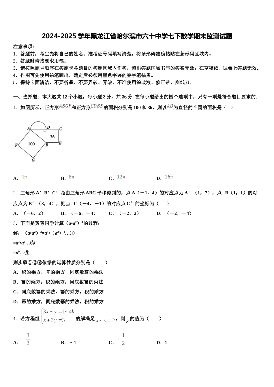 2024-2025学年黑龙江省哈尔滨市六十中学七下数学期末监测试题含解析_第1页