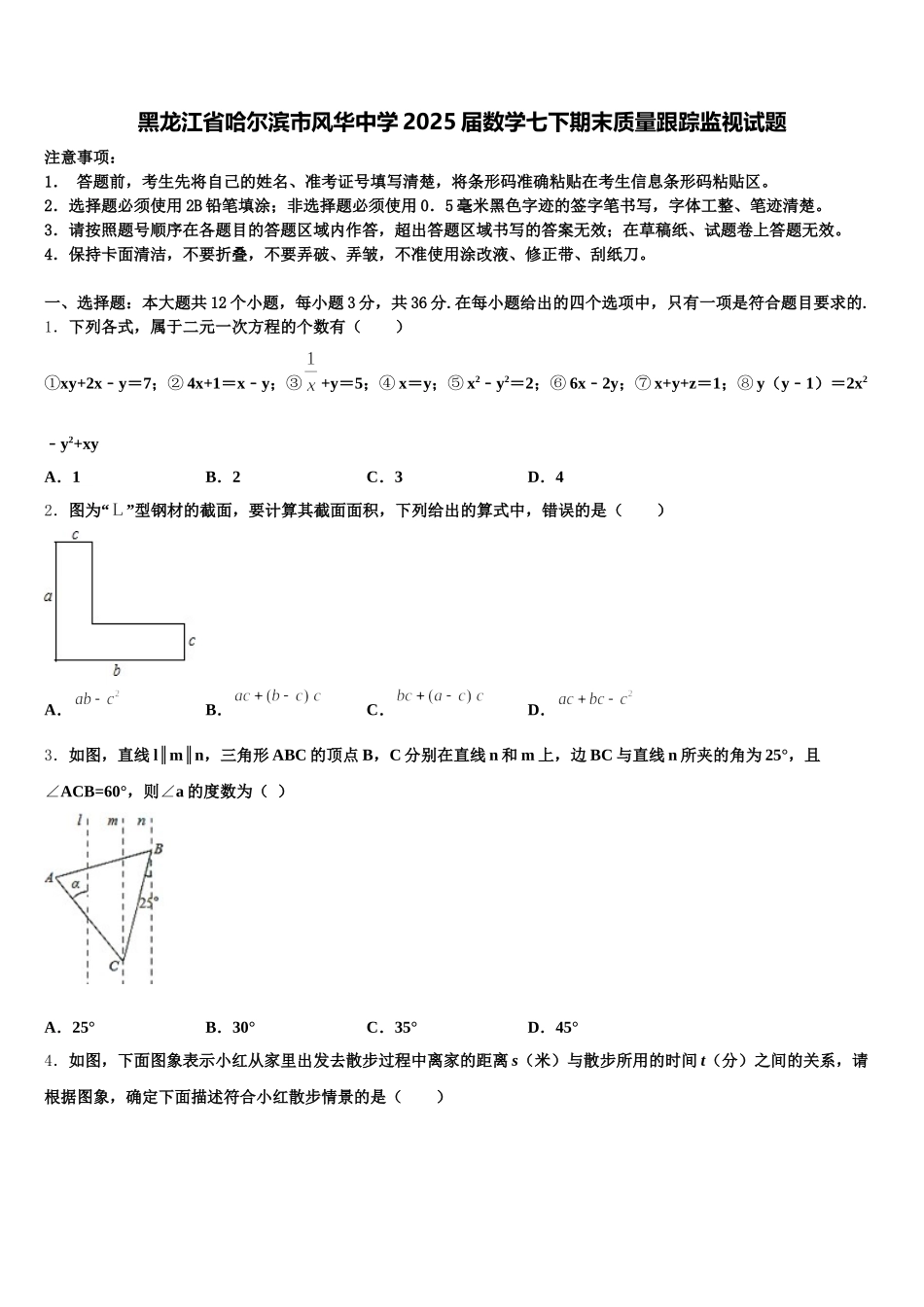 黑龙江省哈尔滨市风华中学2025届数学七下期末质量跟踪监视试题含解析_第1页