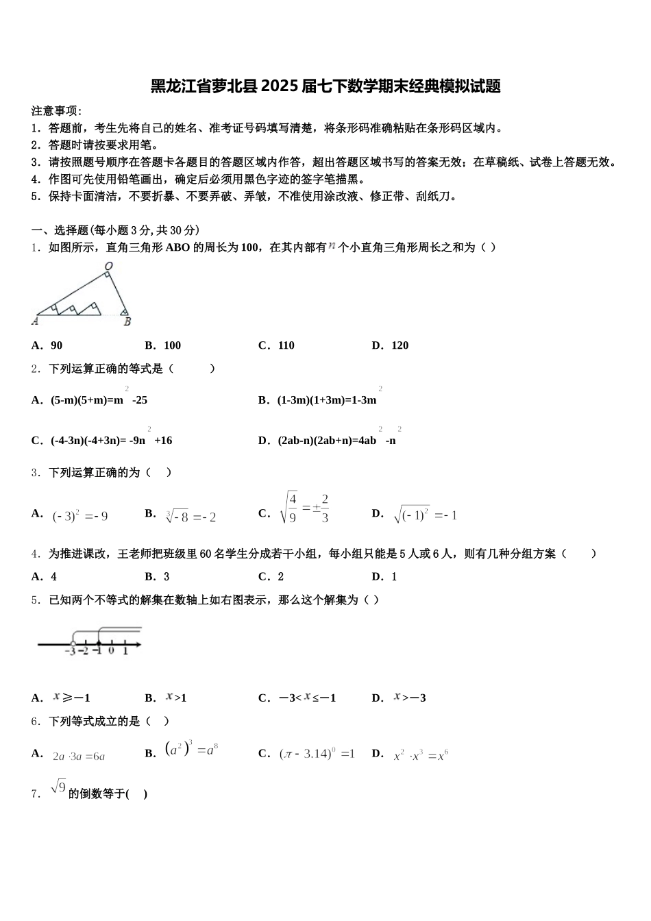 黑龙江省萝北县2025届七下数学期末经典模拟试题含解析_第1页
