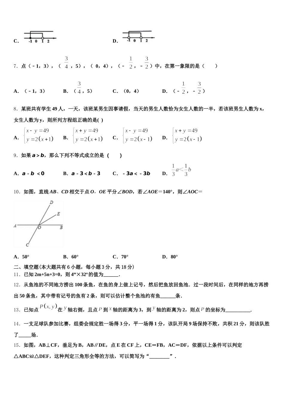 黑龙江省哈尔滨市五常市二河乡二河中学2025年数学七下期末质量跟踪监视试题含解析_第2页