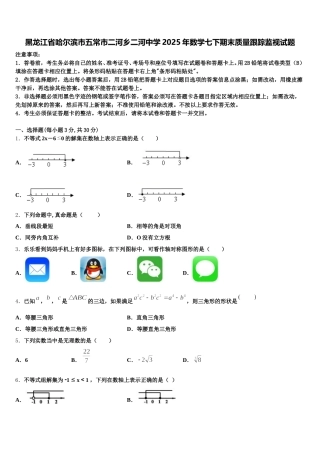 黑龙江省哈尔滨市五常市二河乡二河中学2025年数学七下期末质量跟踪监视试题含解析