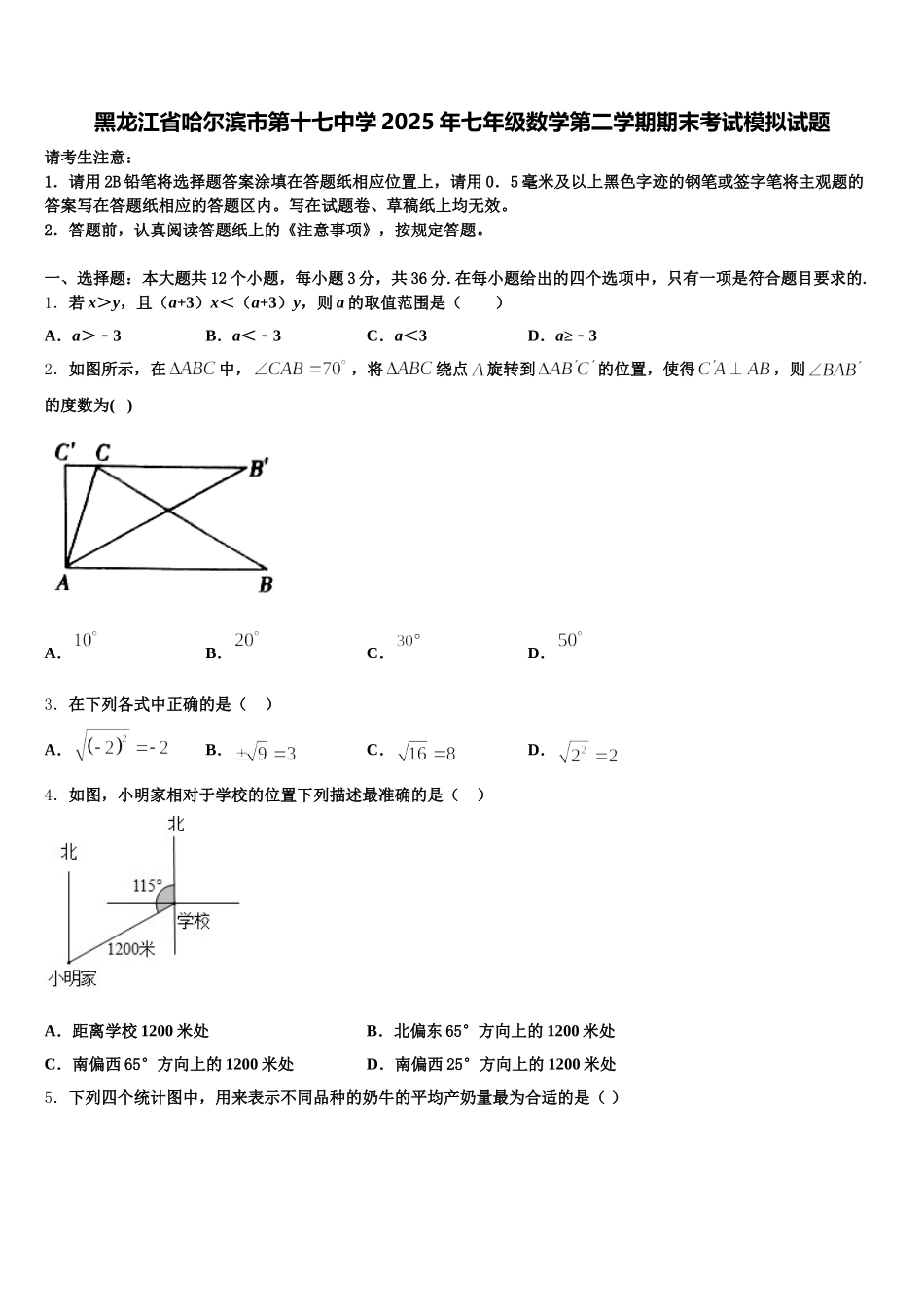 黑龙江省哈尔滨市第十七中学2025年七年级数学第二学期期末考试模拟试题含解析_第1页