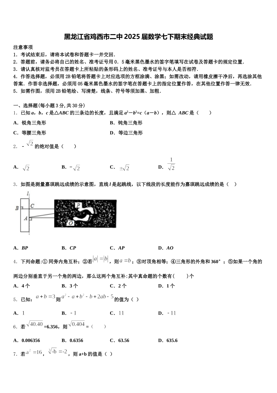黑龙江省鸡西市二中2025届数学七下期末经典试题含解析_第1页