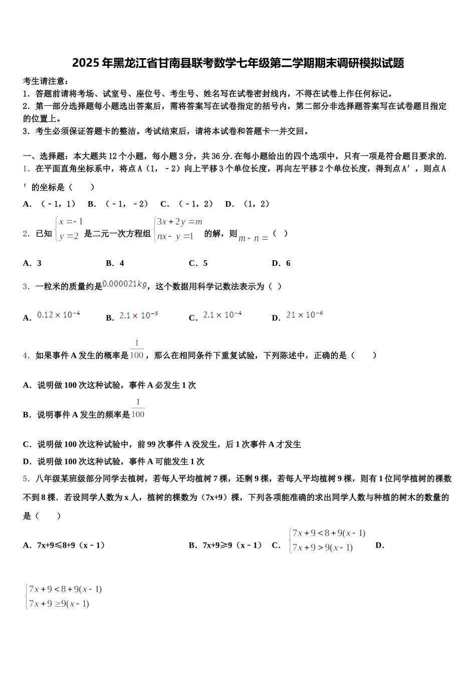 2025年黑龙江省甘南县联考数学七年级第二学期期末调研模拟试题含解析_第1页