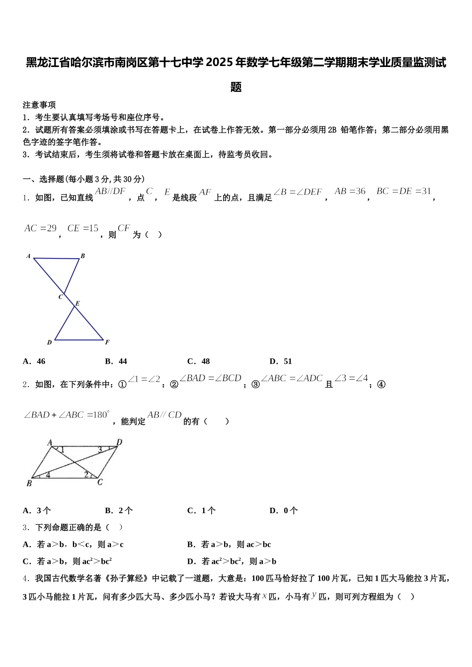 黑龙江省哈尔滨市南岗区第十七中学2025年数学七年级第二学期期末学业质量监测试题含解析_第1页