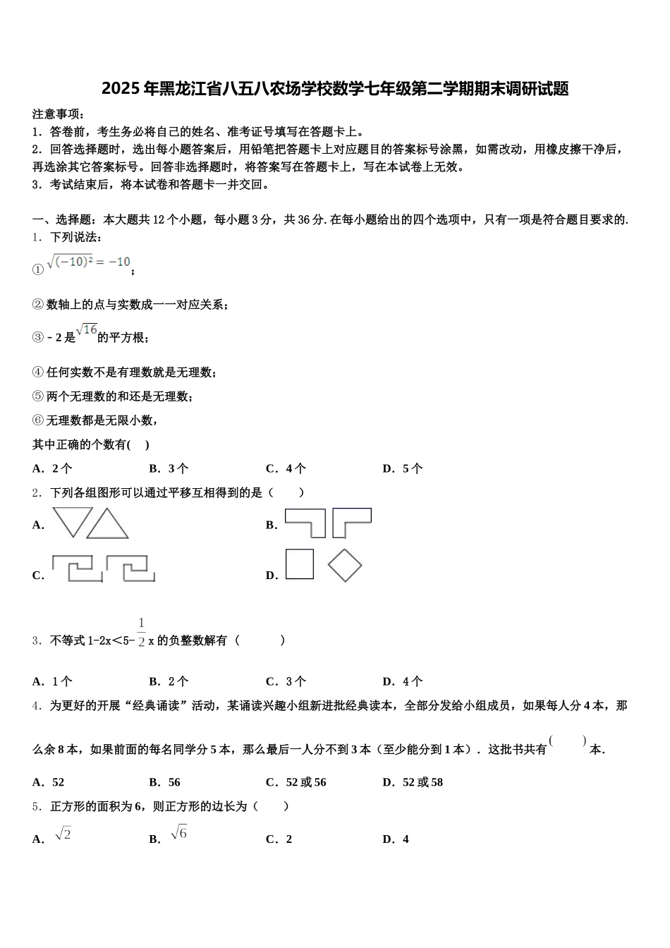 2025年黑龙江省八五八农场学校数学七年级第二学期期末调研试题含解析_第1页