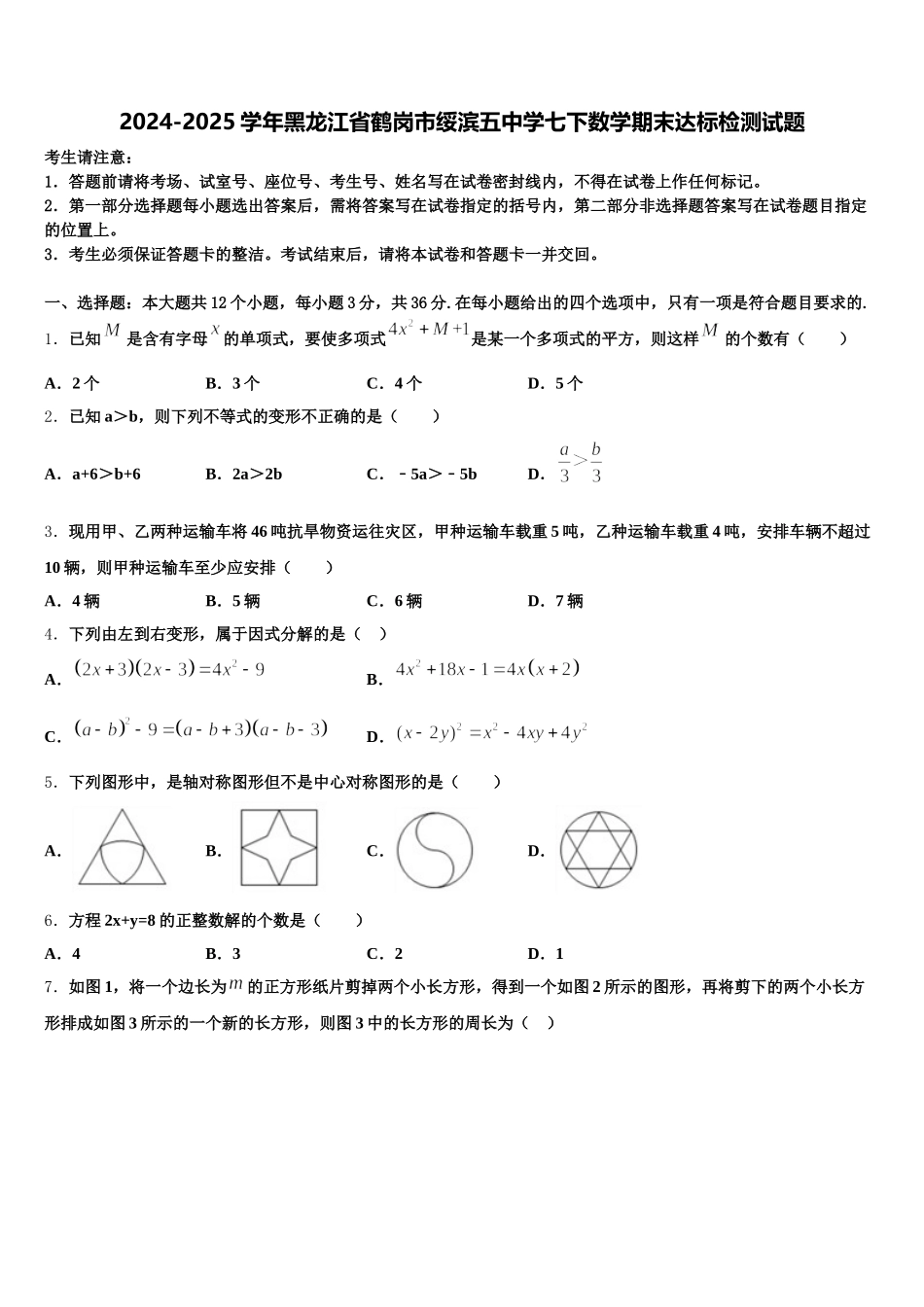 2024-2025学年黑龙江省鹤岗市绥滨五中学七下数学期末达标检测试题含解析_第1页